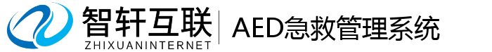 AED急救管理系统